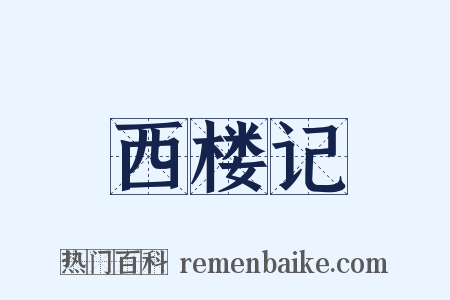 西楼记是什么意思的图片